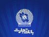 آگهی دعوت از داوطلبان عضویت در هیأت مدیره بانک تجارت
