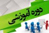 افزایش سطح معلومات عمومی با برگزاری دوره‌های آموزشی و کارگاه‌های فرهنگی
