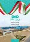 نقش‌آفرینی فولاد سنگان در گفتمان سرمایه‌گذاری