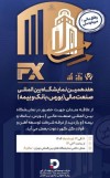 حضور شرکت توسعه آهن و فولاد گل‌گهر در هفدهمین نمایشگاه «بین المللی صنعت مالی»