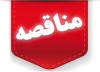 فراخوان عمومی برای اجرای پروژه افزایش ارتفاع باسکول‌ ها در شرکت توسعه آهن و فولاد گل‌ گهر
