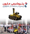 پتروشیمی مارون پیشرو در استفاده از تکنولوژی / این بار در زمینه اطفاء حریق