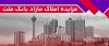 برگزاری مزایده عمومی 42 فقره از املاك مازاد بانك ملت