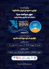 رویداد «ایران باشکوه»؛ طلایه‌دار پیوند نوآوری و سرمایه‌گذاری در گردشگری ایران