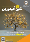 بهره‌مندی از امتیاز تسهیلات قرض‌الحسنه تا 10 میلیارد ریال در "طرح نگین امید زرین بانک سپه"