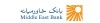 افزایش سقف برداشت از خودپردازهای بانک خاورمیانه