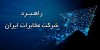 12 اولویت‌های راهبردی شرکت مخابرات ایران در سال ۱۴۰۵