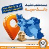 اعلام فهرست شعب کشیک بانک سپه در استان‌ها / پنجشنبه، دهم اردیبهشت ماه
