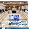 هم‌افزایی برای ارتقای خدمات در روستاهای منطقه