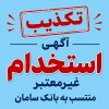 تکذیب آگهی‌های غیرمعتبر استخدامی منتسب به بانک سامان