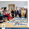 تجلیل از هنرمندان و پیشرانان هویت فرهنگی در منطقه آزاد انزلی