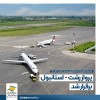 پرواز رشت - استانبول برقرار شد