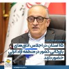 ۱۵ استان در اجلاس اتاق‌های بازرگانی كشور در منطقه آزاد انزلی حضور دارند