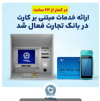 در کمتر از ۲۴ ساعت ارائه خدمات مبتنی بر کارت در بانک‌ تجارت فعال شد