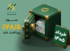 سود صندوق لوتوس پارسیان واریز شد