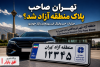 تحول بزرگ در بازار خودرو؛ پلاک منطقه آزاد تهران رسماً رونمایی شد