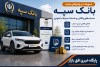 تسهیلات و وام‌های جدید بانک سپه، حساب‌های وکالتی و خدمات مرتبط با خودرو
