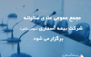 مجمع عمومی عادی سالیانه شرکت بیمه آسماری برگزار می شود