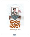 پیام رئیس هیئت‌مدیره پگاه؛ تأکید بر همبستگی ملی و حضور در آیین وداع با رهبر شهید
