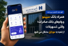 همراه بانک سپینو و وام‌های بانک صادرات؛ وقتی تسهیلات از شعبه به موبایل منتقل می‌شود