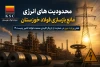 محدودیت های انرژی مانع بازسازی فولاد خوزستان/ نقش وزارت نیرو در حمایت از بازیگر کلیدی صنعت فولاد کشور چیست؟!