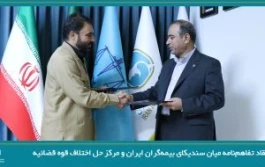 انعقاد تفاهم‌نامه میان سندیکای بیمه گران ایران و مرکز حل اختلاف قوه قضائیه