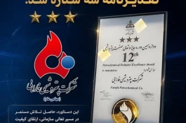 در دوازدهمین دوره تعالی سازمانی صنعت پتروشیمی