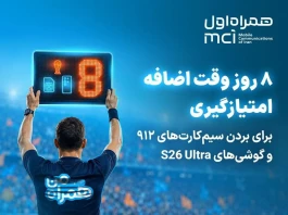 کمپین جام «همراه من» به وقت اضافه رسید!