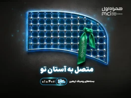 در مسیر حسین هیچ‌کس تنها نیست اعلام بسته‌های ویژه و متنوع رومینگ همراه اول برای اربعین