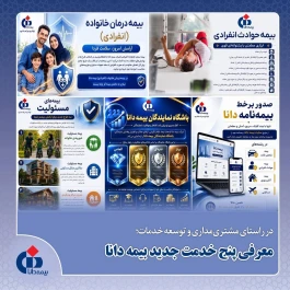 معرفی پنج خدمت بیمه دانا