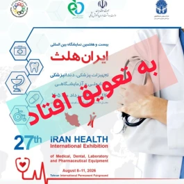 شوک به تقویم نمایشگاهی؛ ایران هلث ۱۴۰۵ به دی‌ماه موکول شد