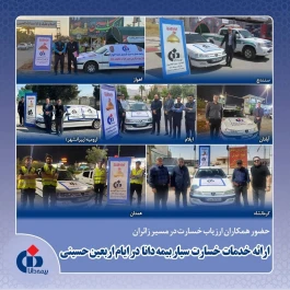 ارائه خدمات خسارت سیار بیمه دانا در ایام اربعین حسینی