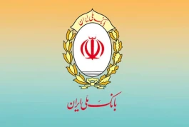 پیامک مهم بانک مرکزی برای دریافت تسهیلات