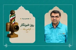 خبرنگاران، پرچمداران شفافیت و امید