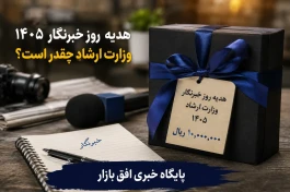 هدیه روز خبرنگار ۱۴۰۵ وزارت ارشاد چقدر است؟