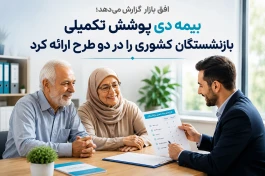 بازنشستگان کشوری ۱۴۰۵ بین دو طرح بیمه دی انتخاب می‌کنند