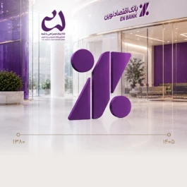 برند، سرمایه‌ پایدار بانک اقتصادنوین