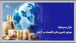 بازار سرمایه موتور تأمین مالی اقتصاد؛ ۴۴۳ همت منابع در ۴ ماه تجهیز و تامین شد