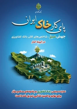 نماینده مجلس: بانک کشاورزی به پشتوانه‌ای محکم و مؤثر برای تولید و امنیت غذایی تبدیل شده است