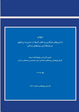 دارایی‌های جایگزین؛ فرصتی برای بهینه‌سازی پرتفوی سرمایه‌گذاری بیمه‌های زندگی