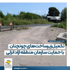 چونچنان؛ تكمیل زیرساخت‌ها با اولویت ایمنی و خدمات عمومی