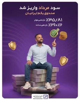 واریز سود مرداد ماه صندوق «یکم ایرانیان»