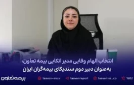 الهام وفایی، مدیر اتکایی شرکت بیمه تعاون با توجه به سوابق و تجربه تخصصی در حوزه بیمه‌های اتکایی، به عنوان دبیر دوم سندیکای بیمه‌گران ایران انتخاب شد.