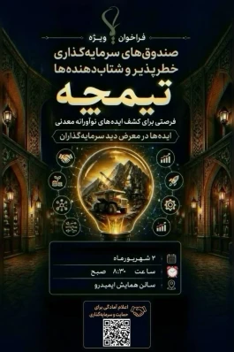 «تیمچه»؛ فرصتی برای کشف ایده‌های نوآورانه معدنی