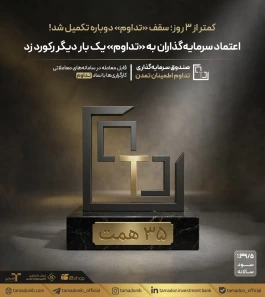 کمتر از ۳ روز؛ سقف «تداوم» دوباره تکمیل شد!