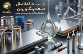چسب؛ حلقه اتصال صنایع در نمایشگاه رنگ و رزین ۱۴۰۵
