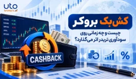 کش‌بک بروکر چیست و چه زمانی روی سودآوری تریدر اثر می‌گذارد؟