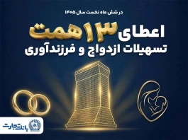 حمایت 13 همتی بانک تجارت از جوانان با اعطای تسهیلات ازدواج و فرزندآوری