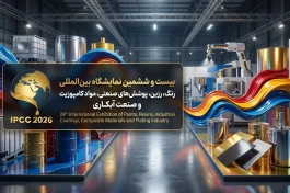 نمایشگاه رنگ و رزین؛ نقطه اتصال صنعت، دانشگاه و فناوری
