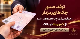 توقف صدور چک های رمزدار در سراسر شعب پارسیان از 7 مهرماه